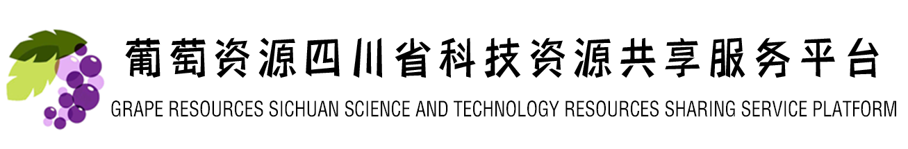 四川省葡萄科技资源共享服务平台